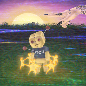 Поц