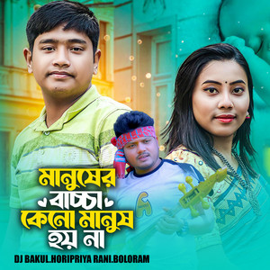 DJ Bakul, Horipriya Rani & Boloram - Manuser Bacca Keno Manus Hoy Na