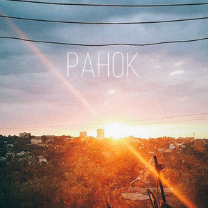 Обкладинка: Ранок