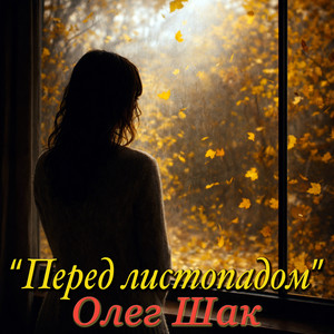 Перед листопадом