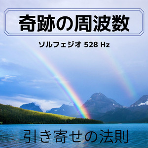 ★特選オンリー１★528Hz奇跡の周波数【NEWカラダ♡新春スペシャル❤】 奇跡の周波数・ソルフェジオ 528 Hz，引き寄せの法則 - Album by