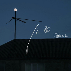 潮汐老李 - 几面(R&B氛围版)