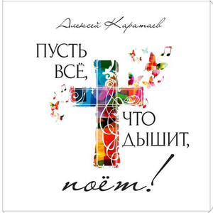 Во веки by Алексей Каратаев