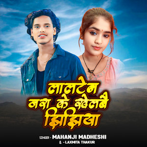 Mahanji Madheshi & Laxmita Thakur - Lalten Jara Ke Khelbai jhijhiya
