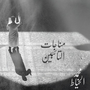 مناجاة التائبين by محمد الخياط