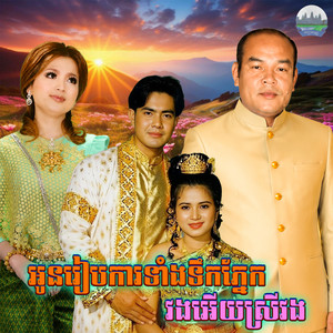 អូនរៀបការ​ទាំង​ទឹក​ភ្នែក​ វងអេីយ​ស្រី​វង by ឆោម ឆពុំ, សួស សងវាចា, សំ សីលា