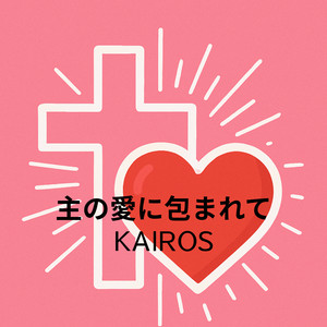 Embraced by the Lord's Love — KAIROS