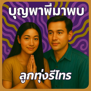 บุญพาพี่มาพบ - ลูกทุ่งรีโทร