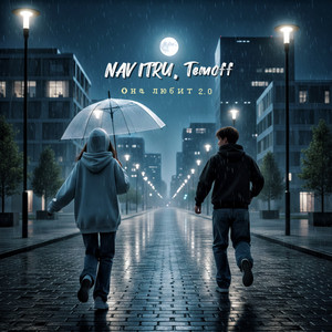 Она любит 2.0 by NAVITRU, Temoff