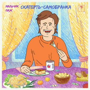 Скатерть-самобранка