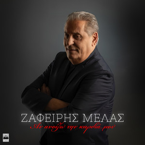 Zafeiris Melas - An Anoikso Tin Kardia Mou
