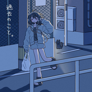 過去のこと。 by キミとかげ