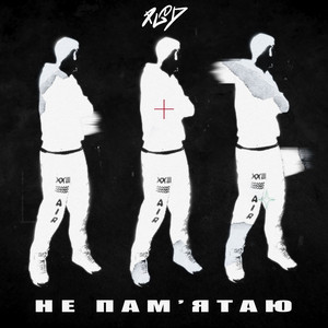 PGOD — Не пам'ятаю