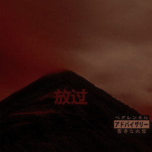放过 by AXX, 2AM