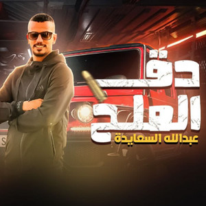 عبدالله السعايدة - دق الملح