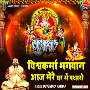 Devendra Pathak - Vishwakarma Bhagwan Aaj Mere Ghar Mein Padharo