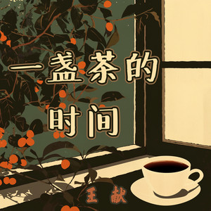 一盏茶的时间 - 探险版 by 王献