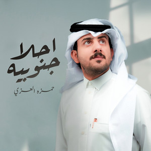 احلى جنوبيه by حمزه العزي