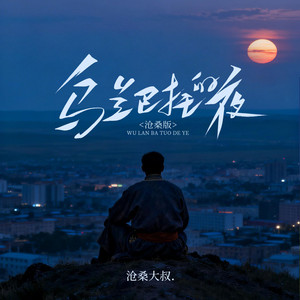 乌兰巴托的夜 - 沧桑版 by 沧桑大叔.