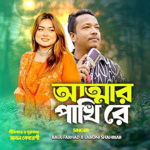 Baul Farhad & Labani Shahriar - আত্মার পাখি রে