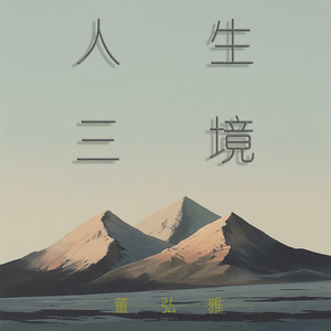 人生三境 by 董弘雅