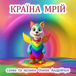 Країна мрій