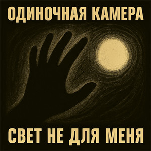 Свет не для меня
