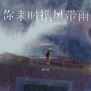 你来时携风带雨 by 杨不乖