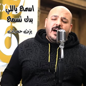 يزن حمدان - عقولة اهل عمان