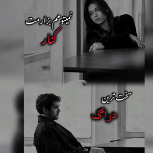 ریمیکس غمگین نمیتونم بزارمت کنار by Zoleykha music