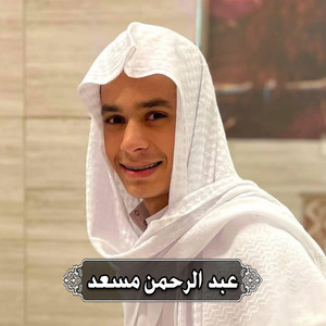 عبدالرحمن مسعد - ما تيسر من سورة النمل