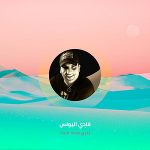 تدري شكد احبك by فادي اليونس