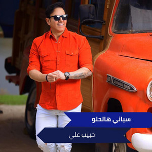 سباني هالحلو by حبيب علي