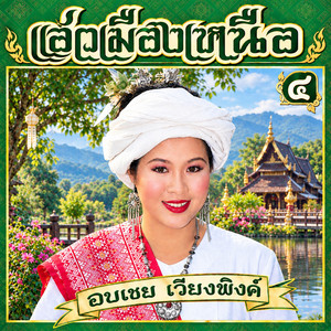 งึด by อบเชย เวียงพิงค์
