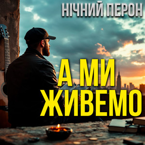 А ми живемо by Нічний Перон