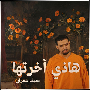 Saif Omrane - Hedhi Akhretha