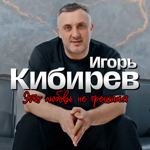 Это любовь не грешная by Игорь Кибирев