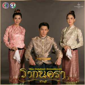 มัชฌิมา มีบำรุง - หัวใจรอคำว่ารัก (Female Version)