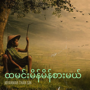 Myanmar Than Sin - ထမင်းမိန်မိန်စားမယ်