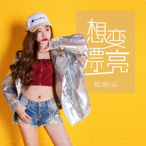 欧阳朵 - 想变漂亮