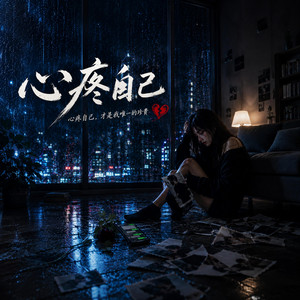 心疼自己 by KJ Music