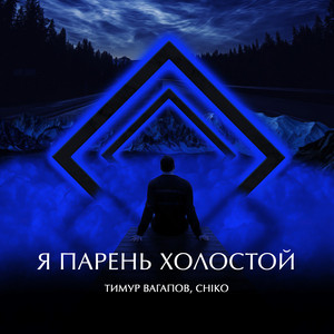 Я парень холостой by Тимур Вагапов, CHICO