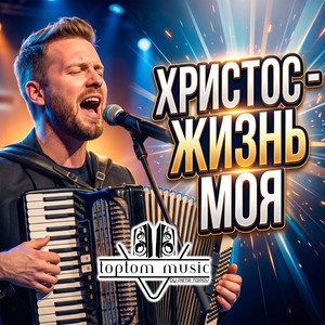 Христос - жизнь моя by toptom music