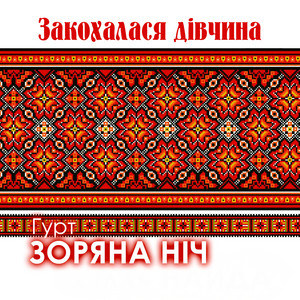 Закохалася дівчина