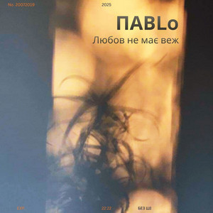 Любов не має веж