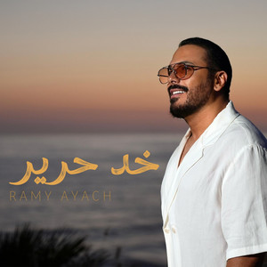 خد حرير - ريميك by Ramy Ayach