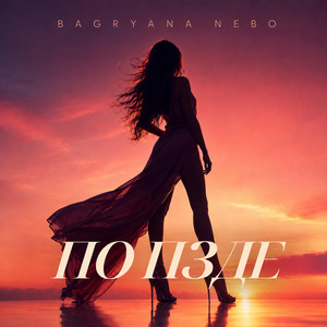 ПО ПЗДЕ by Bagryana Nebo