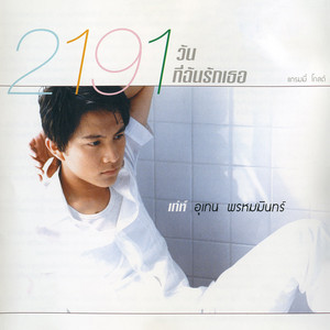 Te Utain - เงาใครในใจเธอ
