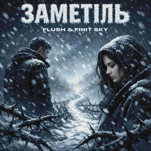 Заметіль