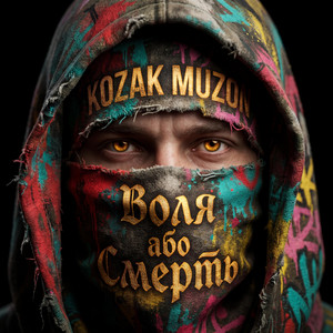 Воля або Смерть by Kozak Muzon